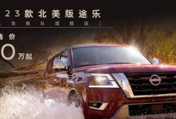 中东土豪们的最爱？这日产SUV竟售80万 搭载5.6L V8动力！