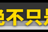 6.5秒破百！2.0T的UNI-V有多强？