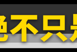 6.5秒破百！2.0T的UNI-V有多强？